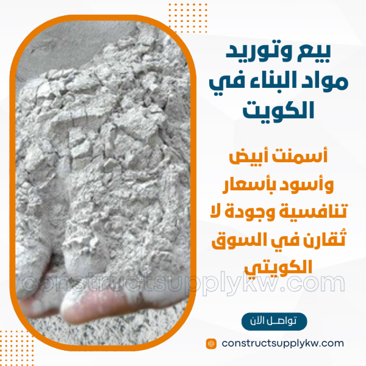 1765036896-بيع وتوريد مواد البناء في الكويت_20251206_172235_٠٠٠٠.png